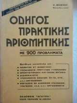 Οδηγός πρακτικής αριθμητικής