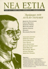 ΝΕΑ ΕΣΤΙΑ, ΤΕΥΧΟΣ 1718, ΔΕΚΕΜΒΡΙΟΣ 1999