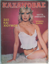 Καζανόβας - Τεύχος 485 (1981)