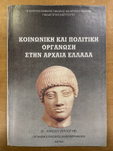 Κοινωνική και πολιτική οργάνωση στην αρχαία ελλάδα Β' λυκείου (επιλογής)