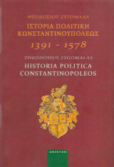 Ιστορία πολιτική Κωνσταντινουπόλεως 1391-1578