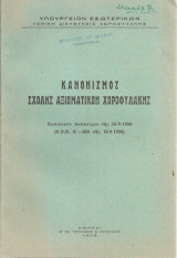 Κανονισμός Σχολής Αξιωματικών Χωροφυλακής