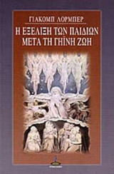 Η Εξέλιξη των παιδιών μετά τη Γήινη ζωή