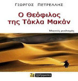 Ο Θεόφιλος Της Τάκλα Μακάν