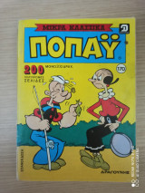 Ποπαυ #170 μικρα κλασσικα