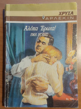 Αλόχα έρωτα! Άρλεκιν Χρυσά Νο 435