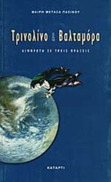 ΤΡΙΝΟΛΙΝΟ ΚΑΙ ΒΑΛΤΑΜΟΡΑ