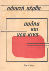 Παληά και νέα Κίνα
