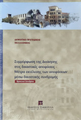 Συμμορφωση της Διοικησης στις δικαστικες αποφασεις-Μετρα εκτελεσης των αποφασεων μεσω δικαστικης συνδρομης