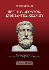 Περί του «εόντος» σύμπαντος κόσμου: Χαμένος στη μετάφραση του κοσμολογικού ποιήματος του Παρμενίδη