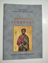 Απόστολος Τιμόθεος
