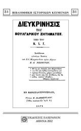 ΔΙΕΥΚΡΙΝΗΣΙΣ ΤΟΥ ΒΟΥΛΓΑΡΙΚΟΥ ΖΗΤΗΜΑΤΟΣ