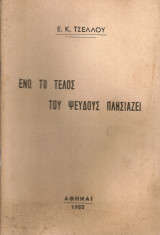 Ενώ το τέλος του ψεύδους πλησιάζει