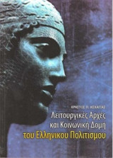 Λειτουργικές Αρχές και Κοινωνική Δομή του Ελληνικού Πολιτισμού