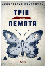 ΤΡΙΑ ΠΕΜΠΤΑ