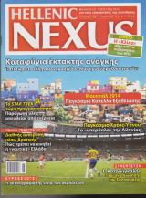 Hellenic Nexus, τεύχος 86, Ιούνιος 2014
