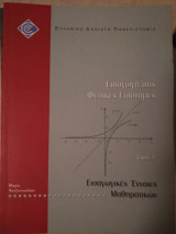 Εισαγωγή στις φυσικές επιστήμες