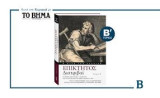 Η ψυχή των αρχαίων Επίκτητος Διατριβαι Β' τόμος