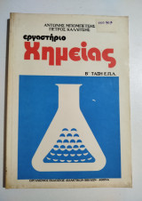 Εργαστήριο Χημείας Β' επλ