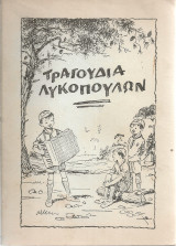 Τραγούδια Λυκόπουλων