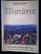 Πλατάνια Μεσσηνίας