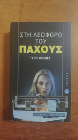 Στη λεωφόρο του πάχους