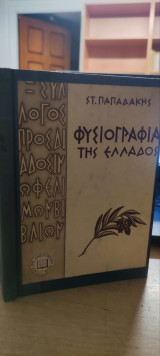 Φυσιογραφία της Ελλάδος