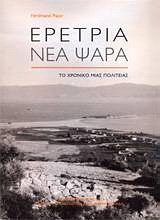 Ερέτρια - Νέα Ψαρά: Το χρονικό μιας πολιτείας