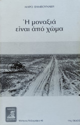 Η μοναξιά είναι από χώμα