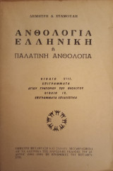 Ανθολογία Ελληνική ή Παλατινή ανθολογία, βιβλίο VIII & IX