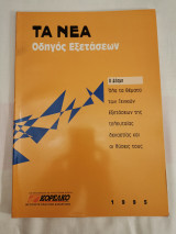 Τα νέα - Οδηγός Εξετάσεων Β Δέσμης