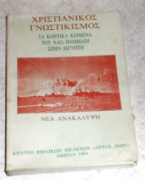 Χριστιανικός γνωστικισμός τα κοπτικα κειμενα του nag hammadi στην αιγυπτο 1989
