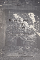 Καμινιαραίοι και υλοτόμοι. Ιστορικά και λαογραφικά των δύο παραδοσιακών επαγγελμάτων