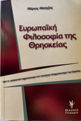 Ευρωπαϊκή φιλοσοφία της Θρησκείας - από το μεσαιωνικό εκχριστιανισμό στο νεωτερικό αποχριστιανισμό της Ευρώπης