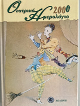 Θεατρικό ημερολόγιο 2000