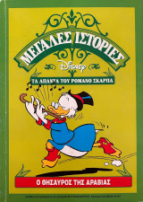 Ο θησαυρός της Αραβίας