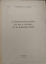 Η αυτεπάγγελτος ενέργεια και ιδία η αυτοδικία εν τω διοικητικώ δικαίω