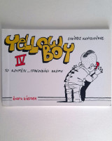 Yellow Boy IV: Το κουρέλι… τραγουδάει ακόμη