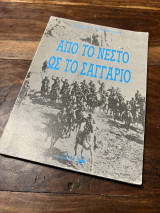 Από τον Νεστο ως τον Σαγγάριο