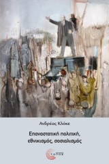Eπαναστατική πολιτική, εθνικισμός, σοσιαλισμός