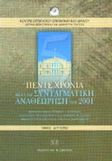 ΠΕΝΤΕ ΧΡΟΝΙΑ ΜΕΤΑ ΤΗ ΣΥΝΤΑΓΜΑΤΙΚΗ ΑΝΑΘΕΩΡΗΣΗ ΤΟΥ 2001 (ΔΕΥΤΕΡΟΣ ΤΟΜΟΣ)