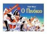 Ο Πινόκιο