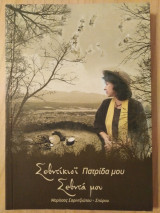 Σεβντίκιοι πατριδα μου,Σεβντά μου