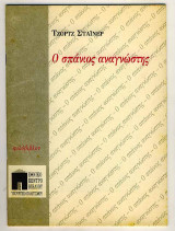 Ο σπάνιος αναγνώστης