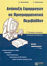 Ανάπτυξη εφαρμογών σε προγραμματιστικό περιβάλλον Γ΄ ενιαίου λυκείου: Τεχνολογικής κατεύθυνσης
