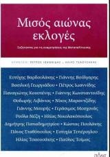 Μισός αιώνας εκλογές