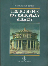 Γενικό Μέρος του Εμπορικού Δικαίου