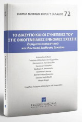 Το διαζύγιο και οι συνέπειές του στις οικογενειακές έννομες σχέσεις: Ζητήματα ουσιαστικού και ιδιωτικού διεθνούς δικαίου