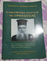 Η οικουμενική αποστολή της ορθοδοξίας