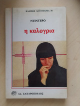 Η Καλόγρια